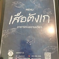 เมนู เสือตังเก กาญจนาภิเษก-บางแค