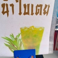 เมนูของร้าน หมูปิ้งคุณปัณ