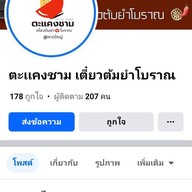 เมนู ตะเเคงชาม เตี๋ยวต้มยำโบราณ