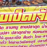 ลาบเป็ดเจ๊นิด