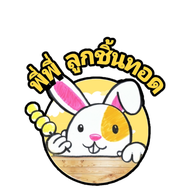 พี่พี่ลูกชิ้นทอด