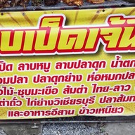 ลาบเป็ดเจ๊นิด
