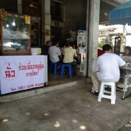 "ฉั่ว" ก๋วยเตี๋ยวเนื้อ-หมูตุ๋น (ราชวัตร)