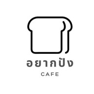 อยากปัง cafe (ปังปิ้ง โทสต์ บิงซู เนยแท้100%) บางแค
