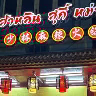 🔥เส้าหลินสุกี้หม่าล่า（少林麻辣烫） เส้าหลินสุกี้หม่าล่าดอนเมือง