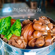 เฮียวัฒน์ ขาหมูซิ่ง ข้าวขาหมู หอมสมุนไพร รามคำแหง 166 แยก 4