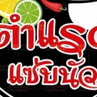 ตำแรดแซ่บนัวByเจ้ต๊อกแต๊ก กำแพงเพชร