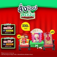 Popcorn Major Cineplex อีจีวี บิ๊กซี คำตากล้า
