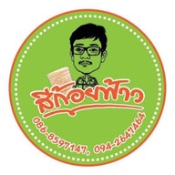 สีก้อยฟ้าว หนองใหญ่