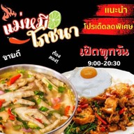 แม่หมีโภชนา(เจ้าเก่า)