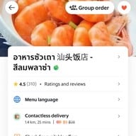 ซัวเถา 汕头饭店 สีลมพลาซ่า