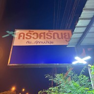ครัวศรัณยู