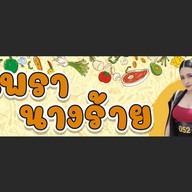 กะเพรานางร้าย ยงเจริญเฟส3