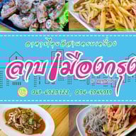 ลาบเมืองกรุง @คลองเตย
