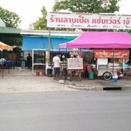 ร้านลาบเป็ดแซ่บเวอร์เจ้าเก่า พระราม5
