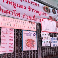 รุ่งสุรีย์โภชนา