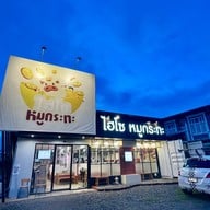 ไฮโซหมูกระทะ