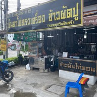 เย็นตาโฟทรงเครื่อง ข้าวผัดปู-ตามสั่งอินดี้2 อินดี้2