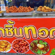 ลูกชิ้นทอด ปลายแหลม
