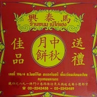 เมนู Anasu Coffee กาแฟสด ขนมเปี๊ยะ โรตีชาชัก บางแม่นาง