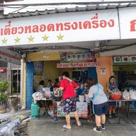 ร้านก๋วยเตี๋ยวครูต้อย