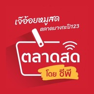 เจ๊อ้อยหมูสด ตลาดบางกะปิ 123
