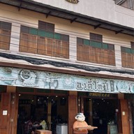 เมนูของร้าน อาตี๋ โกปี๊ หน้าวัดช่องลม ราชบุรี