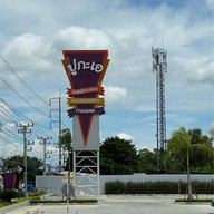 ปูกะเอ เบเกอรี่ สาขา 3 สุวินทวงศ์