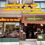 เกษมโภชนา by แม้ว ถนนเลี่ยงตลาดหนองมน