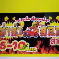 หม่าล่าอาตี๋ คอกซิ่งเจ้าเก่า