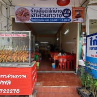 ไก่ย่างเขาสวนกวางไนท์สวนหมาก ไนท์สวนหมาก