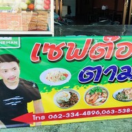 ร้านกระเพราบ้านเพื่อน