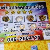 ร้านก๋วยเตี๋ยวครูต้อย