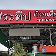 ป.ประทีปสาย2 เตี๋ยวเรือ หมูตุ๋น ตามสั่ง
