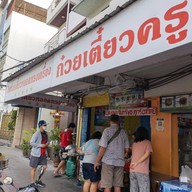 ร้านก๋วยเตี๋ยวครูต้อย