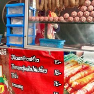 พี่จุ๋ม ไส้กรอกอีสาน