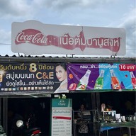 เมนูของร้าน เนื้อต้มบ้านสิงห์กำนันยงค์