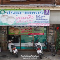 สิริกุลเบเกอรี่
