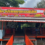 ก๋วยเตี๋ยวเรือ อยุธยารสเด็ด สตูรดั้งเดิม