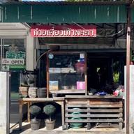 ก๋วยเตี๋ยวเก๊าสะเดา สันติธรรม