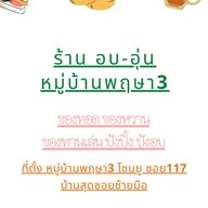 อบอุ่นทอดๆ ก๋วยเตี๋ยวเรือ ตามสั่ง หน้าหมู่บ้านปิยวรารมย์ ฝั่งวัดไทรน้อย