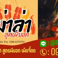 หม่าล่า สูตรผีบอก สาขารามคำแหง118
