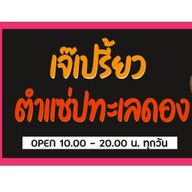 เจ้เปรี้ยว ตำแซ่ปทะเลดอง