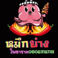 โก๋บิ๊ก หมึกย่าง(หน้าเซเว่น)