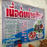 เมนูของร้าน เนื้อต้มบ้านสิงห์กำนันยงค์