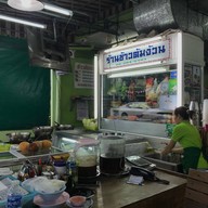 ร้านข้าวต้มนายง้วน