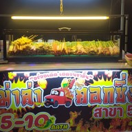 หม่าล่าอาตี๋ คอกซิ่งเจ้าเก่า