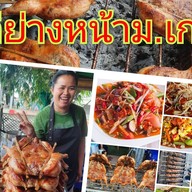 ไก่ย่างหน้าม.เกริก