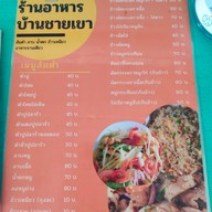 เมนู บ้านชายเขา