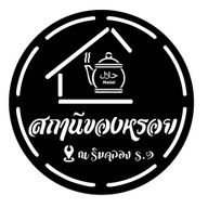 สถานีของหรอยริมคลองหาดใหญ่ในฮาล้าล สาขา1
